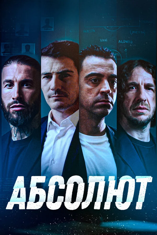 Абсолют - постер фильма